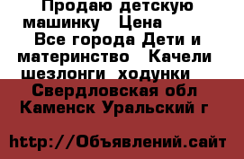 Продаю детскую машинку › Цена ­ 500 - Все города Дети и материнство » Качели, шезлонги, ходунки   . Свердловская обл.,Каменск-Уральский г.